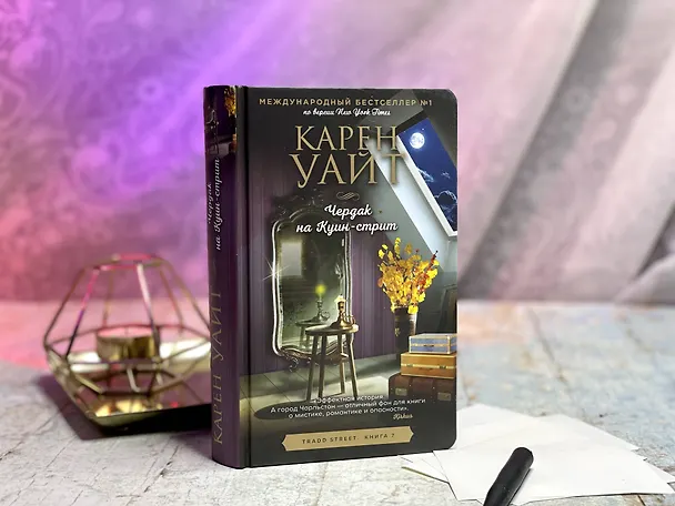 Книга Чердак на Куин-стрит (Карен Уайт) — 9