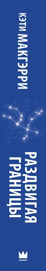 Книга Раздвигая границы: роман (Кэти Макгэрри) — 3