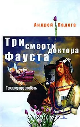 Три смерти доктора Фауста — 2133486 — 1