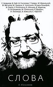 Слова / (мягк). Максимов А. (Клуб 36,6)