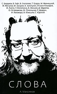 Книга Слова / (мягк). Максимов А. (Клуб 36,6) (Андрей Максимов)
