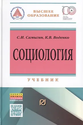 Книга Социология: социальные институты, структура и процессы (Сергей Самыгин)
