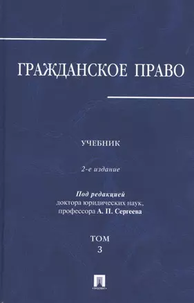 Гражданское право.Уч.в 3-х томах.Том.3.-2-е изд. — 2514104 — 1