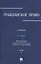Гражданское право.Уч.в 3-х томах.Том.3.-2-е изд. — 2514104 — 1