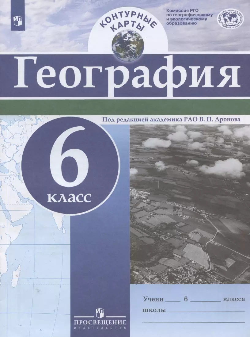 География. 6 класс. Контурные карты (Виктор Дронов) - купить книгу с  доставкой в интернет-магазине «Читай-город». ISBN: 978-5-09-090182-6