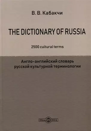 The Dictionary of Russia. 2500 cultural terms = Англо-английский словарь русской культурной терминологии — 2978111 — 1