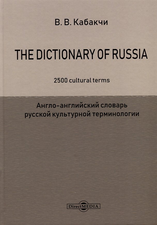 Книга The Dictionary of Russia. 2500 cultural terms = Англо-английский словарь русской культурной терминологии (Виктор Кабакчи) — 1