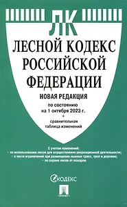 Лесной кодекс РФ по состоянию на 1.10.23 с таблицей изменений