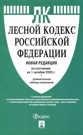 Лесной кодекс РФ по состоянию на 1.10.23 с таблицей изменений — 3003173 — 1