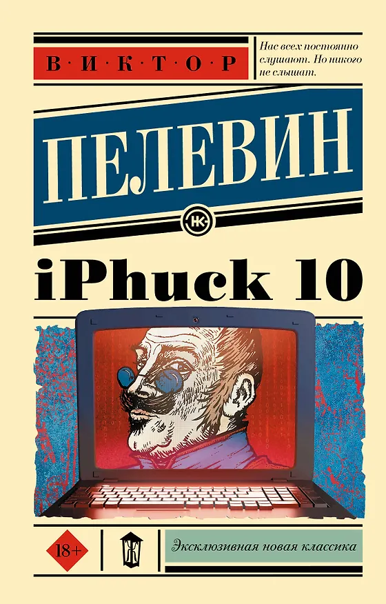 Книга iPhuck 10 (Виктор Пелевин) — 1