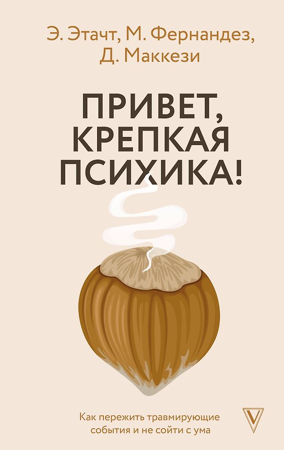 Книга Привет, крепкая психика! Как пережить травмирующие события и не сойти с ума (Эмили Этачт, Марция Фернандез, Джино Маккези) — 1