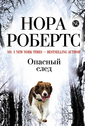 Книга Опасный след (Нора Робертс)