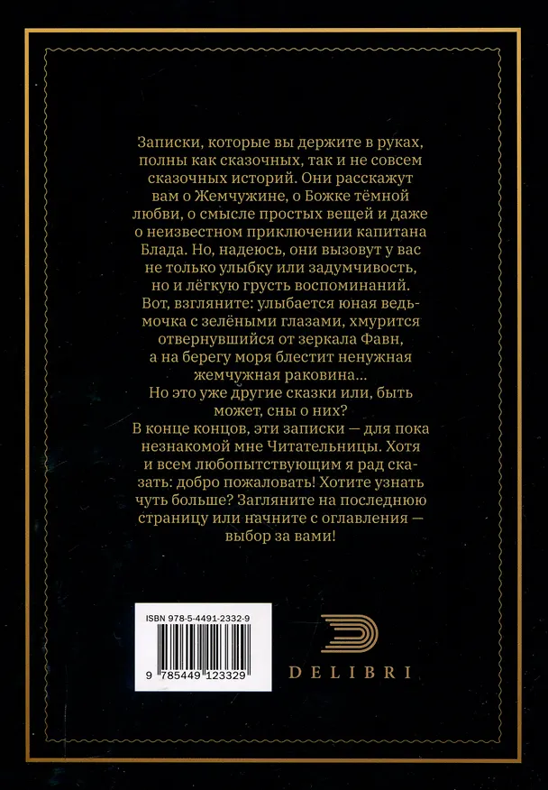 Книга Записки дилетанта: сказки и истории. Книга 1 (ЕАМ) — 2