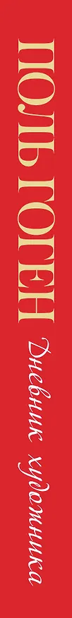 Книга Дневник художника (Поль Гоген) — 3
