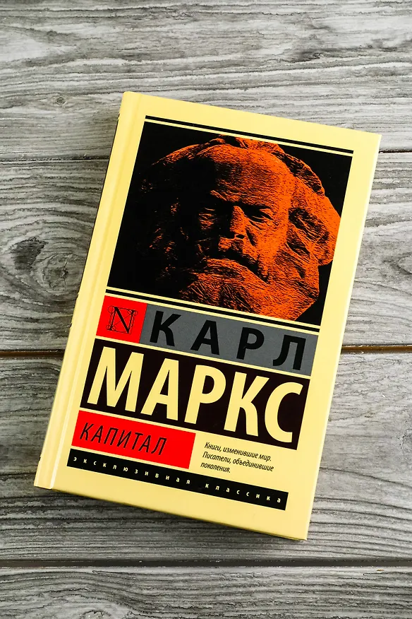 Книга Капитал (Карл Маркс) — 6