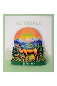 Сувенирный магнит Верблюд (Челябинск) (Дерево) (ВЧлб1)