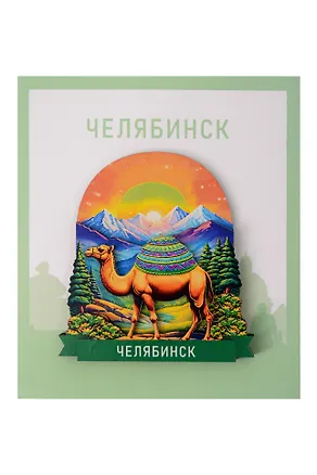 Сувенирный магнит Верблюд (Челябинск) (Дерево) (ВЧлб1) 3155000