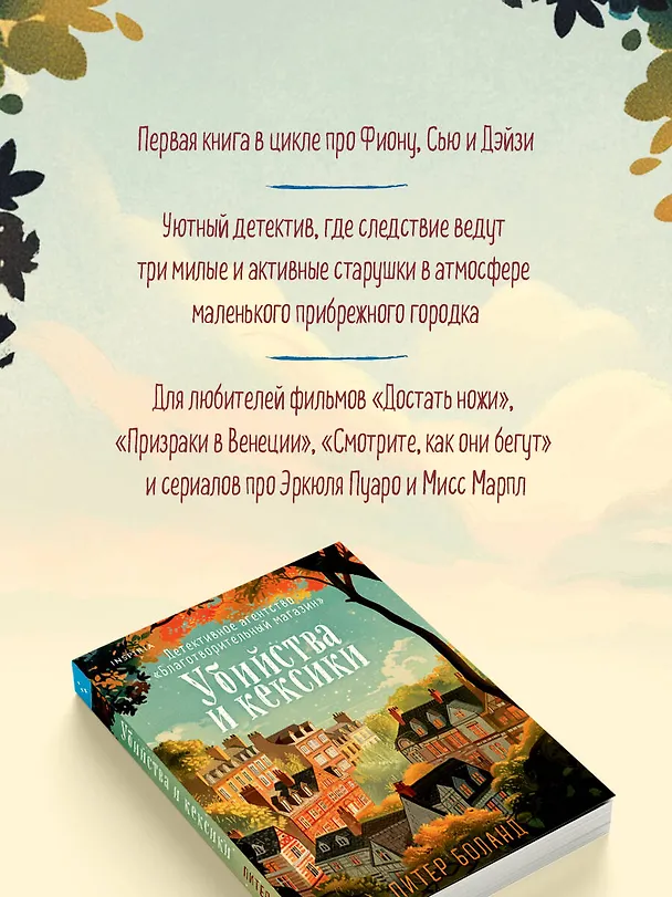 Книга Убийства и кексики. Детективное агентство «Благотворительный магазин» (Питер Боланд) — 8