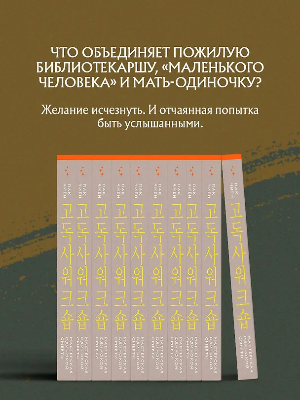 Книга Мастерская одинокой смерти (Чиён Пак) — 7