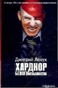 Книга Хардкор белого меньшинства:рассказы (Дмитрий Лекух)