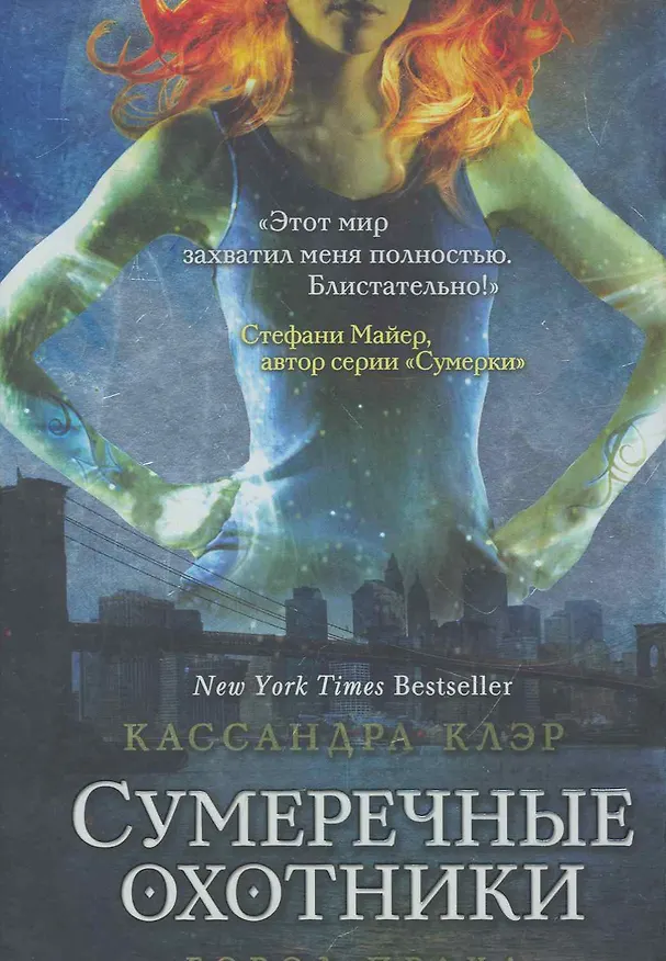Книга Город праха (Кассандра Клэр) — 1