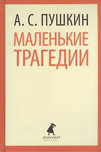 Маленькие трагедии
