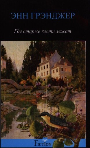 

Где старые кости лежат
