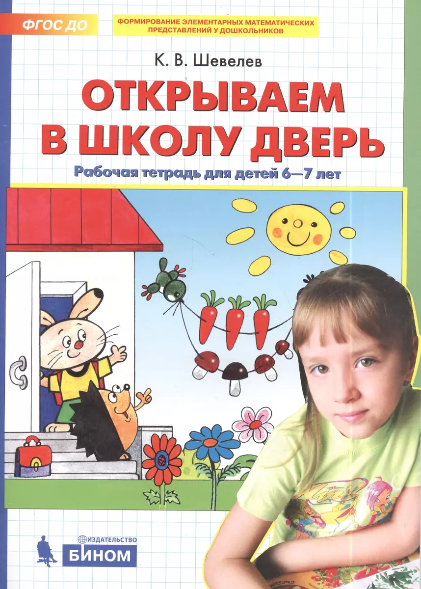 Открываем в школу дверь. Рабочая тетрадь для детей 6-7 лет (Константин  Шевелев) - купить книгу с доставкой в интернет-магазине «Читай-город».  ISBN: 978-5-85429-554-3