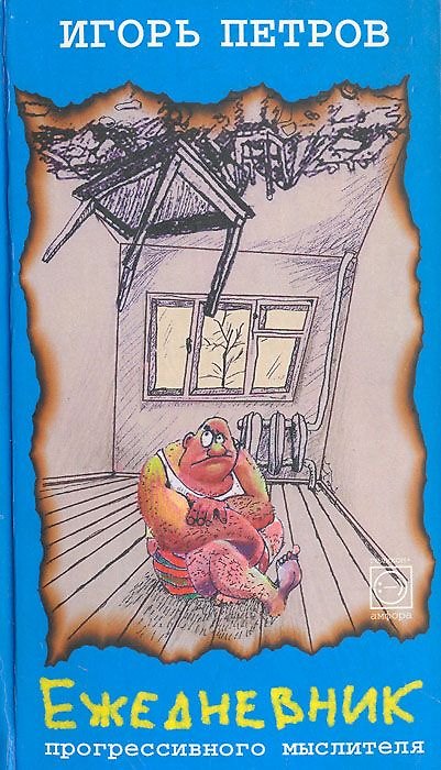 Книга Ежедневник прогрессивного мыслителя () — 1