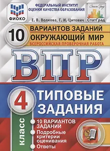 ВПР. Окружающий мир. 4 класс. Типовые задания. 10 вариантов заданий. Подробные критерии оценивания. Ответы