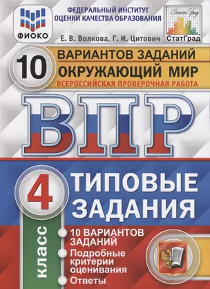 Окружающий мир. Всероссийская проверочная работа. 4 класс. Типовые задания. 10 вариантов заданий.  Подробные критерии оценивания. Ответы — 2750900 — 1