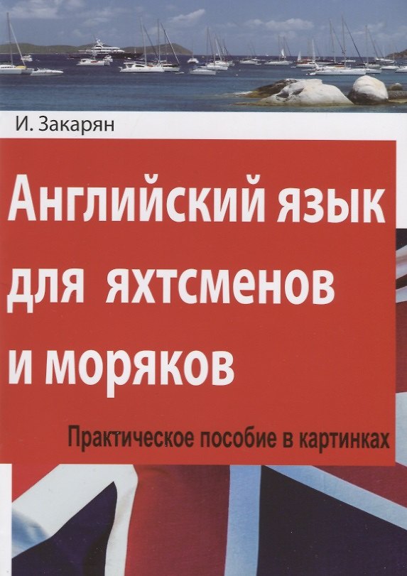 Книга Английский язык для яхтсменов и моряков. Практическое пособие в картинках () — 1