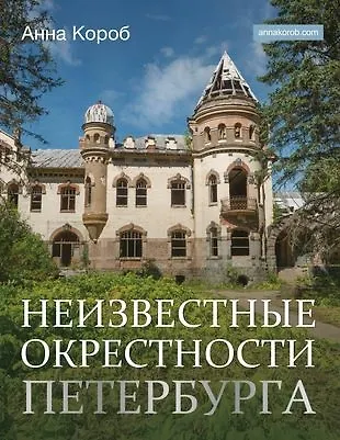 Книга Неизвестные окрестности Петербурга (с автографом) (Анна Короб) — 1