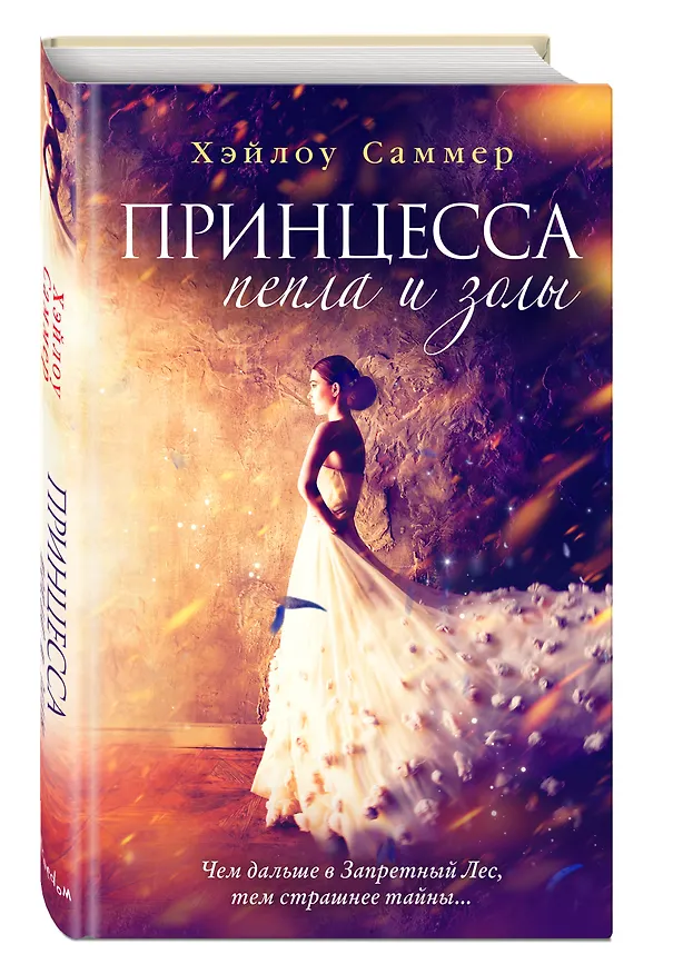 Книга Настоящая сказка. Принцесса пепла и золы (#1) (Хэйлоу Саммер) — 5