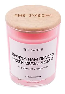 Свеча Иногда нам просто нужен свежий старт (ярко-розовая) (200мл) (48200)