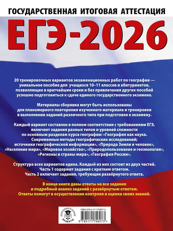 Книга ЕГЭ-2026. География. 20 тренировочных вариантов экзаменационных работ для подготовки к единому государственному экзамену (Юлия Соловьева, Галина Паневина) — 2