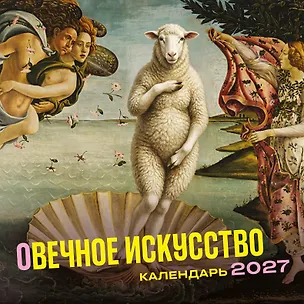 оВечное искусство. Календарь настенный на 2027 год (300х300 мм) 3177521