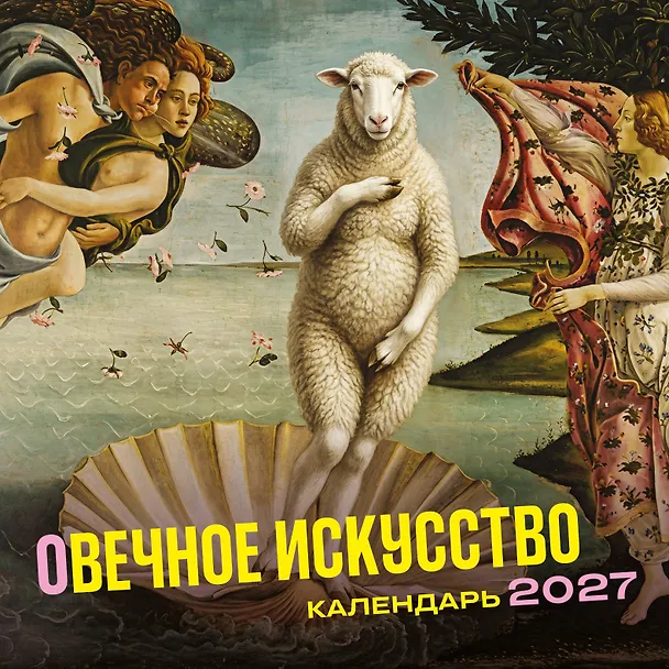 оВечное искусство. Календарь настенный на 2027 год (300х300 мм) 3177521 — 1