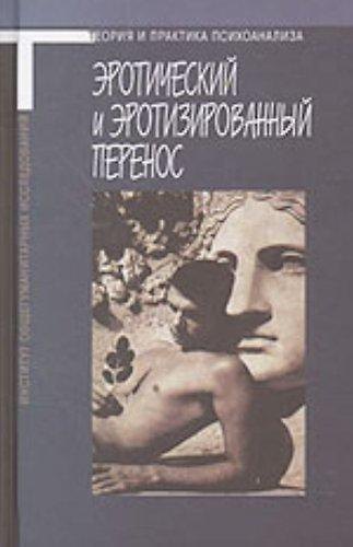 Книга Эротический и эротизированный перенос () — 1