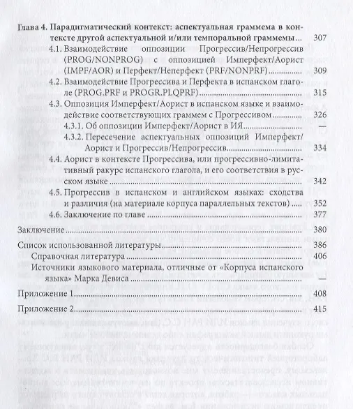 Книга Грамматическая категория аспекта и контекст (на материале испанского и русского языков) (Елена Горбова) — 4