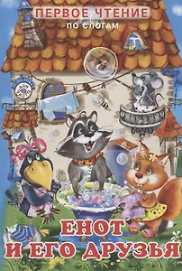 Енот и его друзья