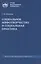 Социальное мифотворчество и социальная практика: монография — 3143574 — 1