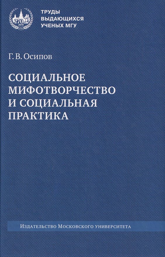 Книга Социальное мифотворчество и социальная практика: монография (Геннадий Осипов) — 1