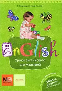 Уроки английского для малышей / (Книга для родителей). Ишкарина И. (Урал ЛТД) — 2197384 — 1