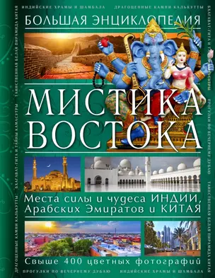 Мистика Востока. Большая энциклопедия — 2443304 — 1