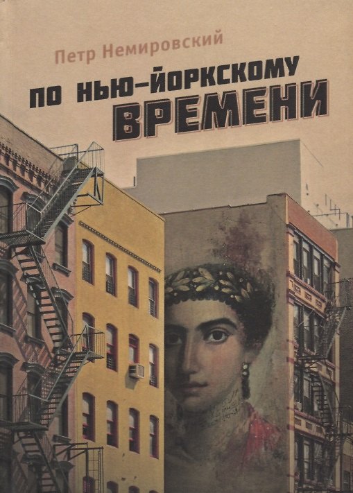 Книга По нью-йоркскому времени () — 1