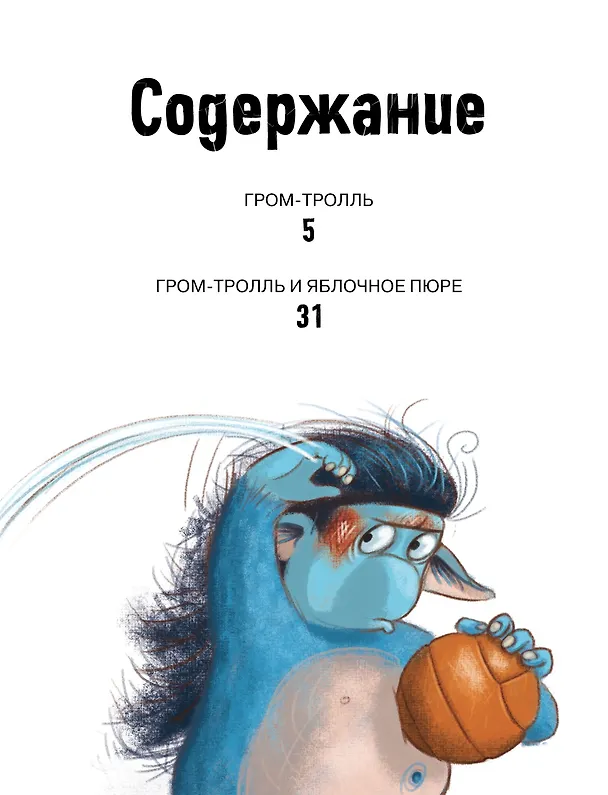 Книга Гром-тролль и яблочное пюре. Истории для малышей (Барбара ван ден Шпойлхоф) — 8