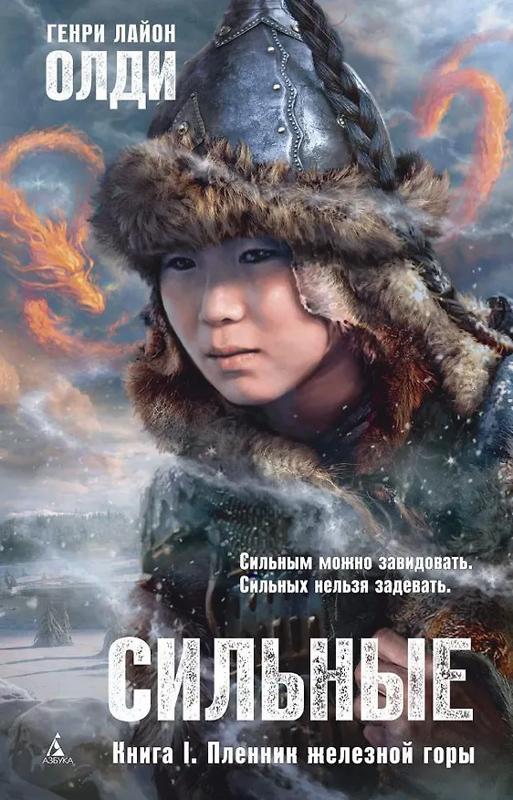Книга Сильные. Книга 1. Пленник железной горы (Генри Олди) — 1