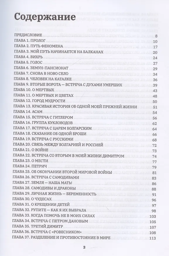 Книга Ванга: Путь феномена () — 3