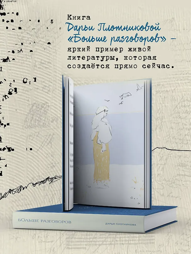 Книга Больше разговоров (Дарья Плотникова) — 5